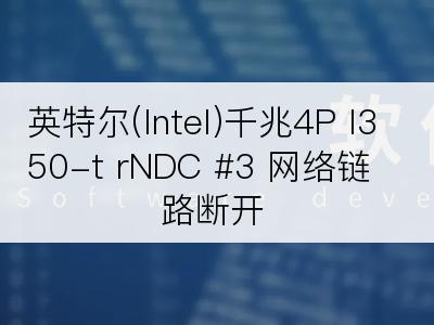 英特尔(Intel)千兆4P I350-t rNDC #3 网络链路断开