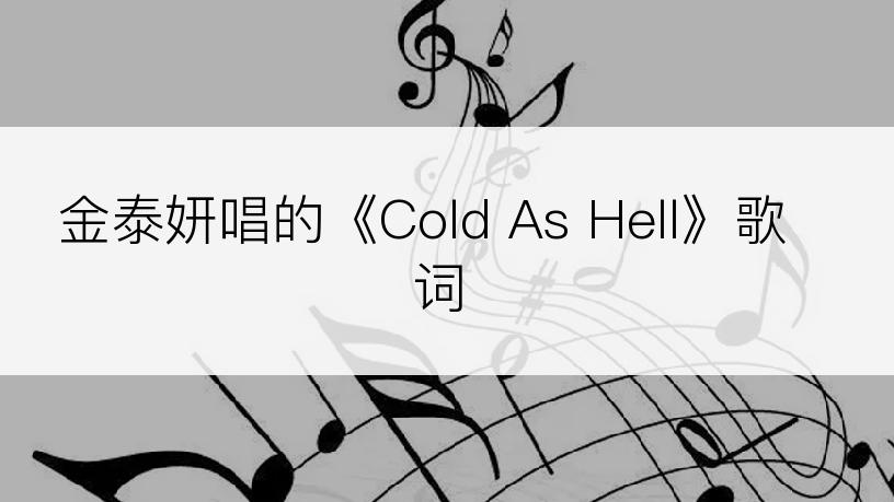 金泰妍唱的《Cold As Hell》歌词