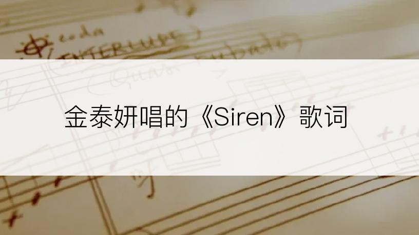 金泰妍唱的《Siren》歌词