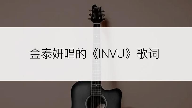 金泰妍唱的《INVU》歌词