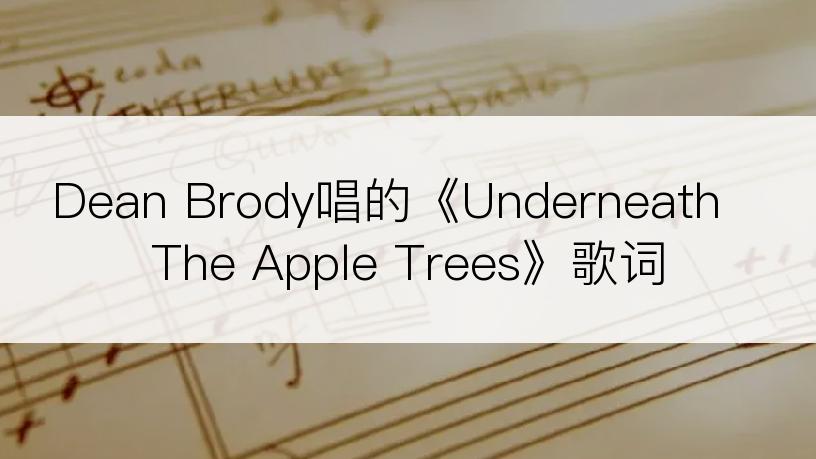 Dean Brody唱的《Underneath The Apple Trees》歌词