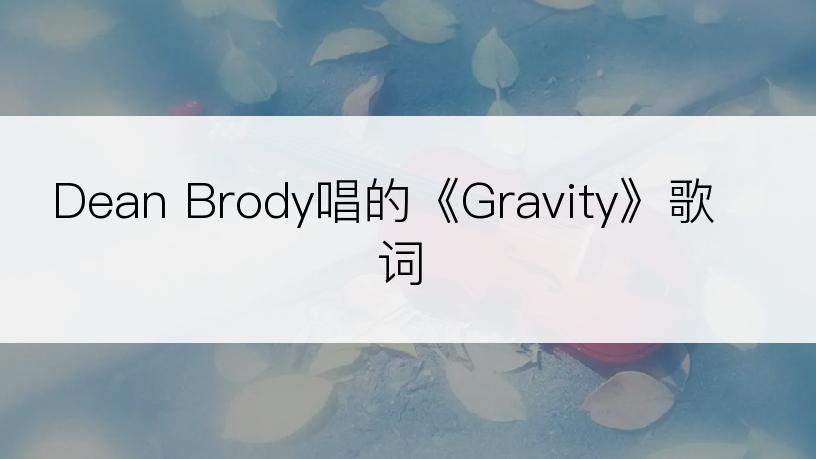 Dean Brody唱的《Gravity》歌词