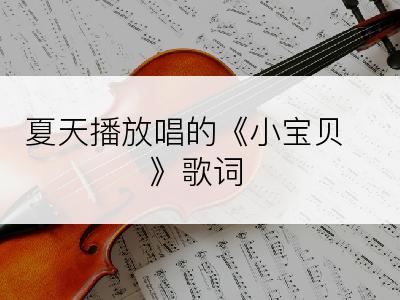 夏天播放唱的《小宝贝》歌词