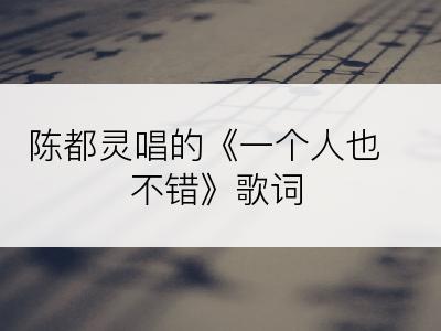 陈都灵唱的《一个人也不错》歌词