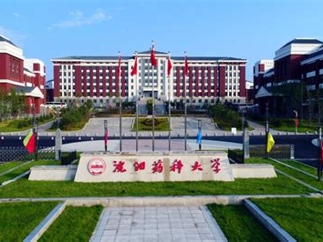 沈阳药科大学是怎么样的一所学校