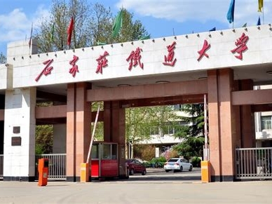 石家庄铁道大学四方学院是怎么样的一所学校