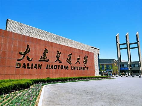 大连交通大学是怎么样的一所学校