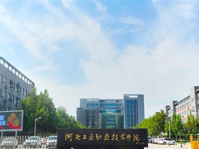 河北工业职业技术大学是怎么样的一所学校