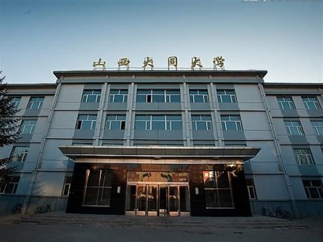 山西大同大学是怎么样的一所学校