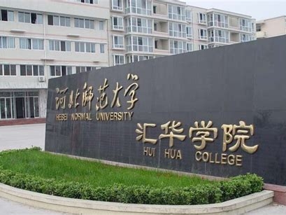 河北师范大学汇华学院是怎么样的一所学校