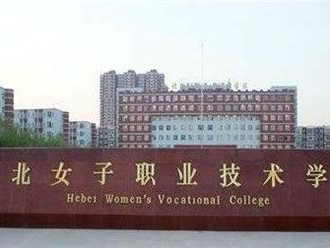 河北女子职业技术学院是怎么样的一所学校