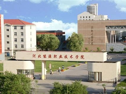 河北能源职业技术学院是怎么样的一所学校