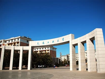 大连工业大学是怎么样的一所学校