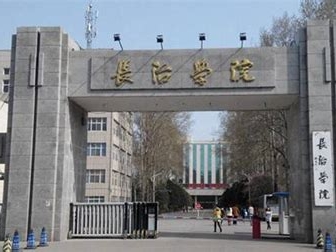 长治学院是怎么样的一所学校