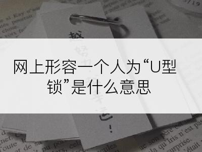 网上形容一个人为“U型锁”是什么意思