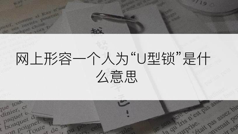 网上形容一个人为“U型锁”是什么意思