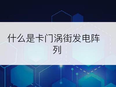 什么是卡门涡街发电阵列