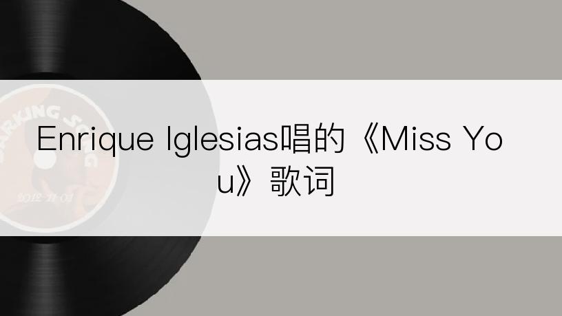 Enrique Iglesias唱的《Miss You》歌词