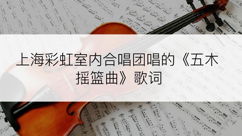 上海彩虹室内合唱团唱的《五木摇篮曲》歌词