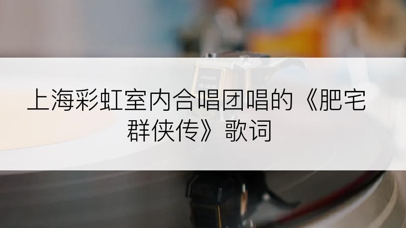 上海彩虹室内合唱团唱的《肥宅群侠传》歌词