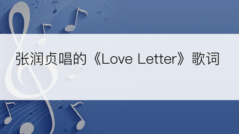 张润贞唱的《Love Letter》歌词