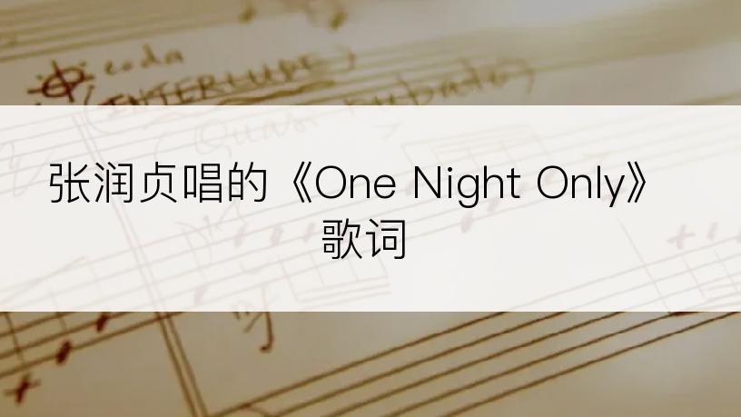 张润贞唱的《One Night Only》歌词