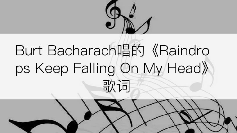 Burt Bacharach唱的《Raindrops Keep Falling On My Head》歌词