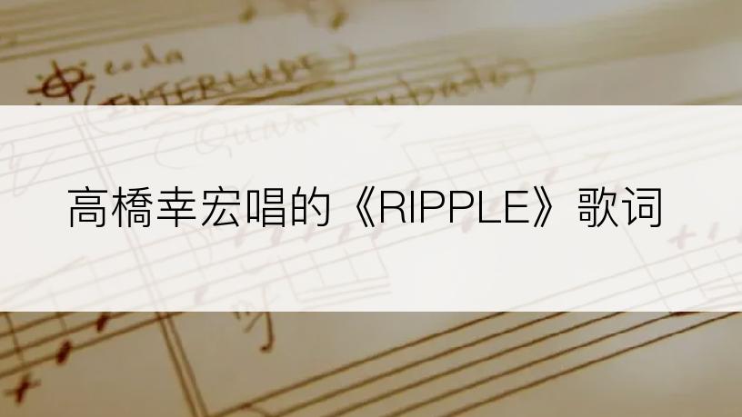 高橋幸宏唱的《RIPPLE》歌词