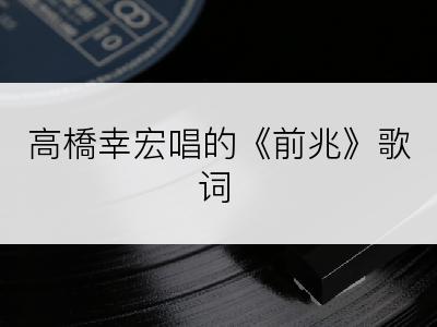 高橋幸宏唱的《前兆》歌词