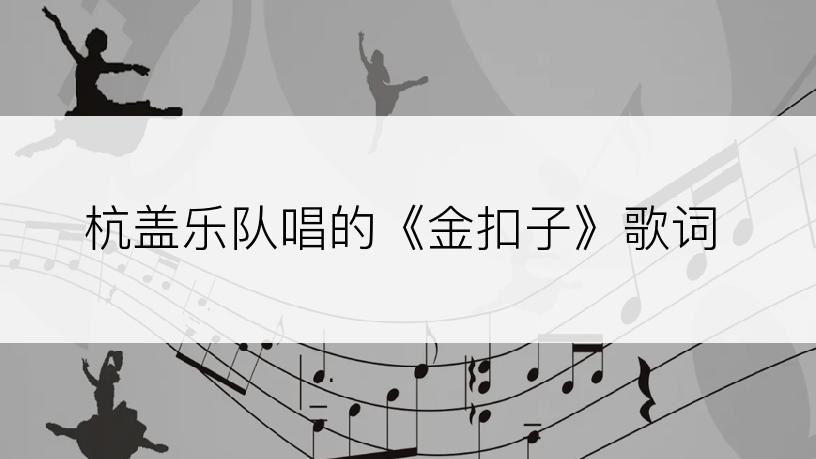 杭盖乐队唱的《金扣子》歌词