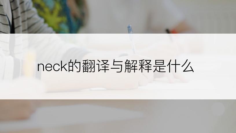 neck的翻译与解释是什么