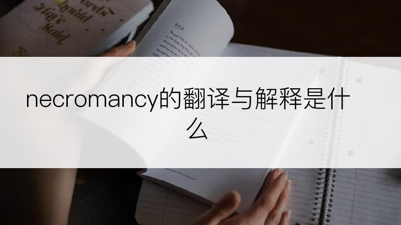 necromancy的翻译与解释是什么