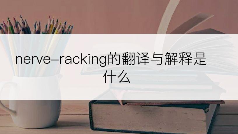 nerve-racking的翻译与解释是什么