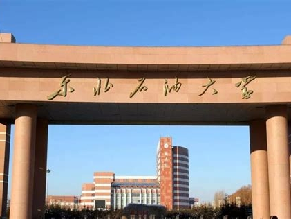 东北石油大学是怎么样的一所学校