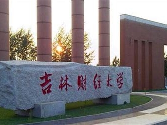 吉林财经大学是怎么样的一所学校