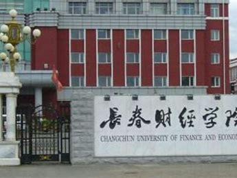 长春财经学院是怎么样的一所学校