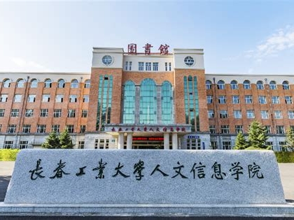 长春工业大学人文信息学院是怎么样的一所学校