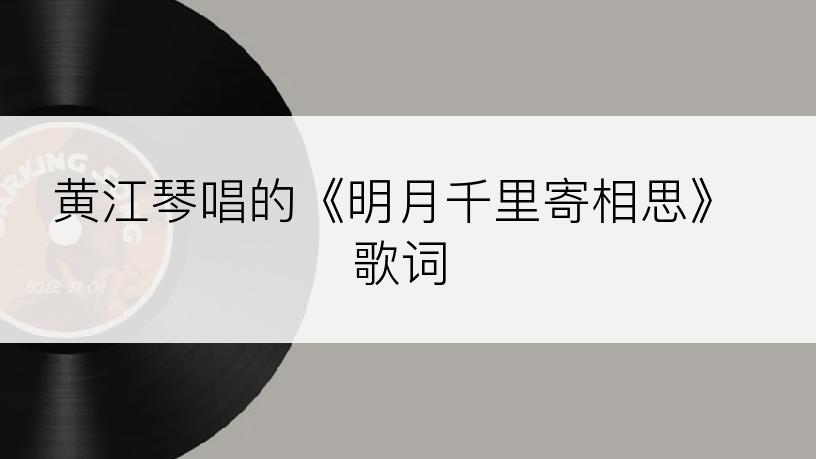 黄江琴唱的《明月千里寄相思》歌词