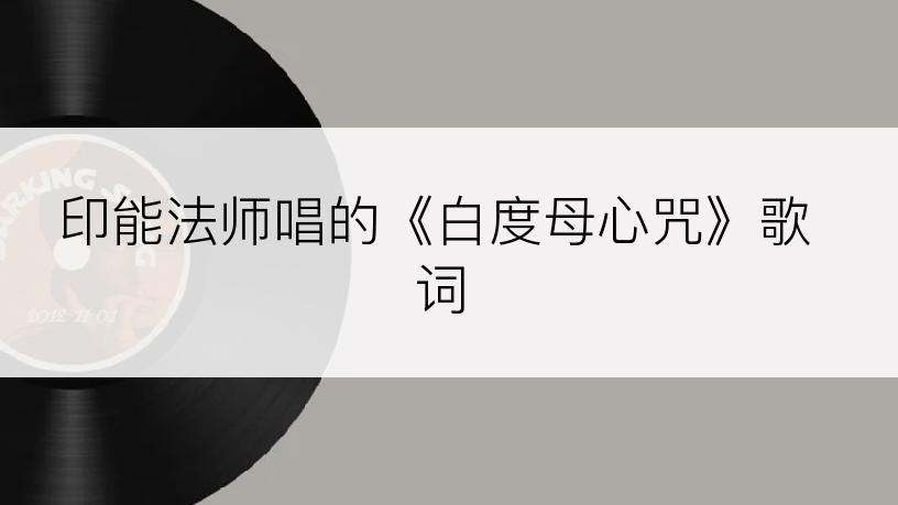 印能法师唱的《白度母心咒》歌词