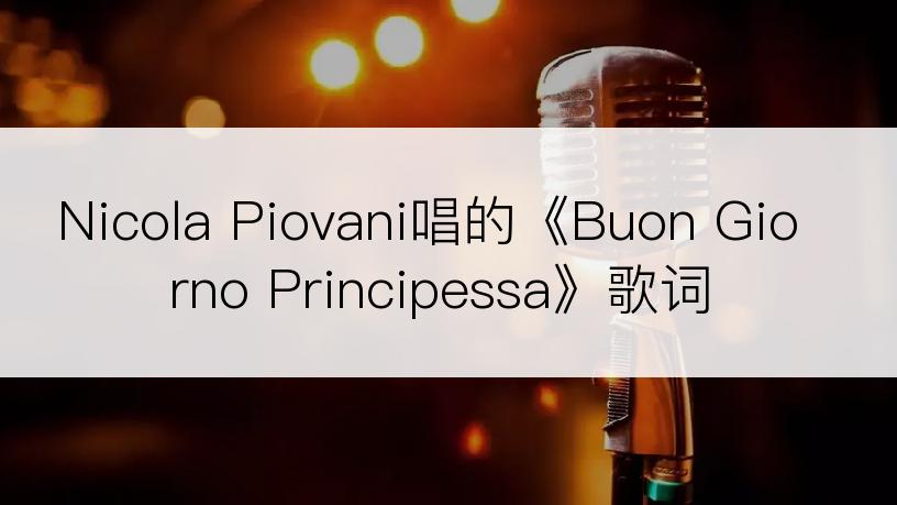 Nicola Piovani唱的《Buon Giorno Principessa》歌词