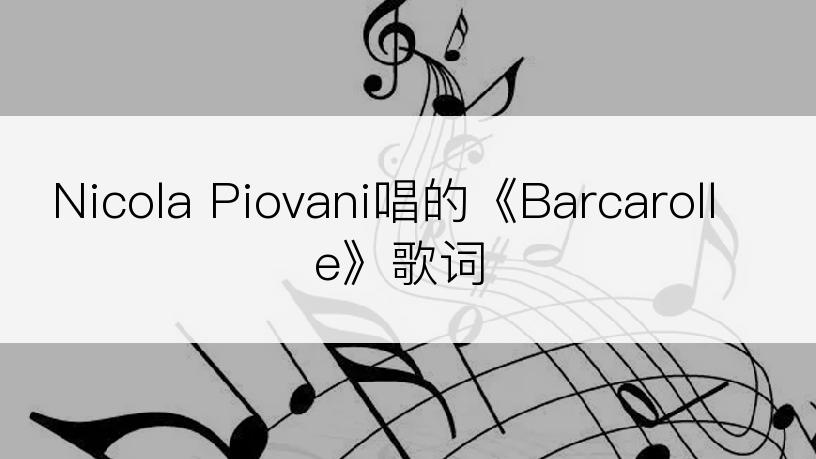 Nicola Piovani唱的《Barcarolle》歌词