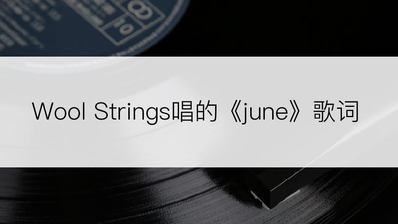 Wool Strings唱的《june》歌词