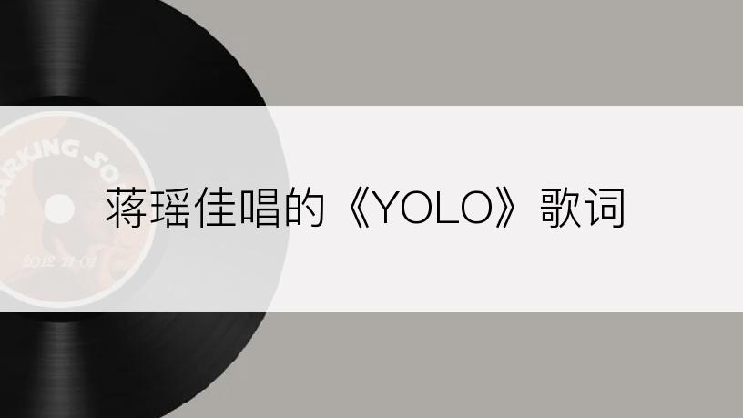 蒋瑶佳唱的《YOLO》歌词