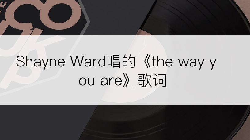 Shayne Ward唱的《the way you are》歌词