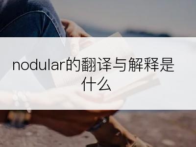 nodular的翻译与解释是什么