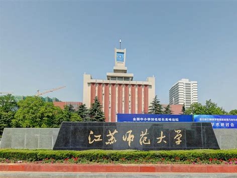 江苏师范大学是怎么样的一所学校