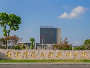 南京师范大学泰州学院是怎么样的一所学校