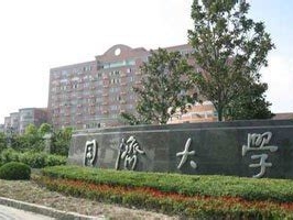 同济大学是怎么样的一所学校