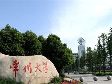 常州大学是怎么样的一所学校