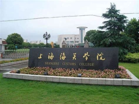 上海海关学院是怎么样的一所学校